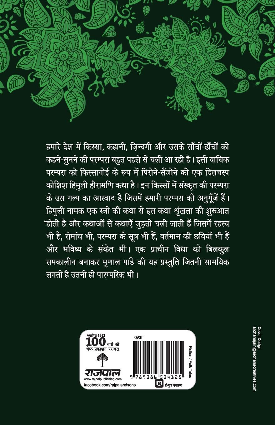 Rückseitencover Himuli Heeramani Katha