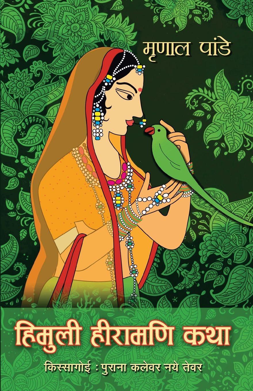 Vorderes Coverbild Himuli Heeramani Katha