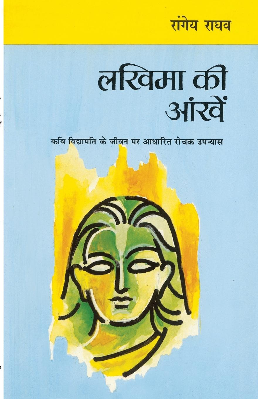 Vorderes Coverbild Lakhima Ki Aankhen