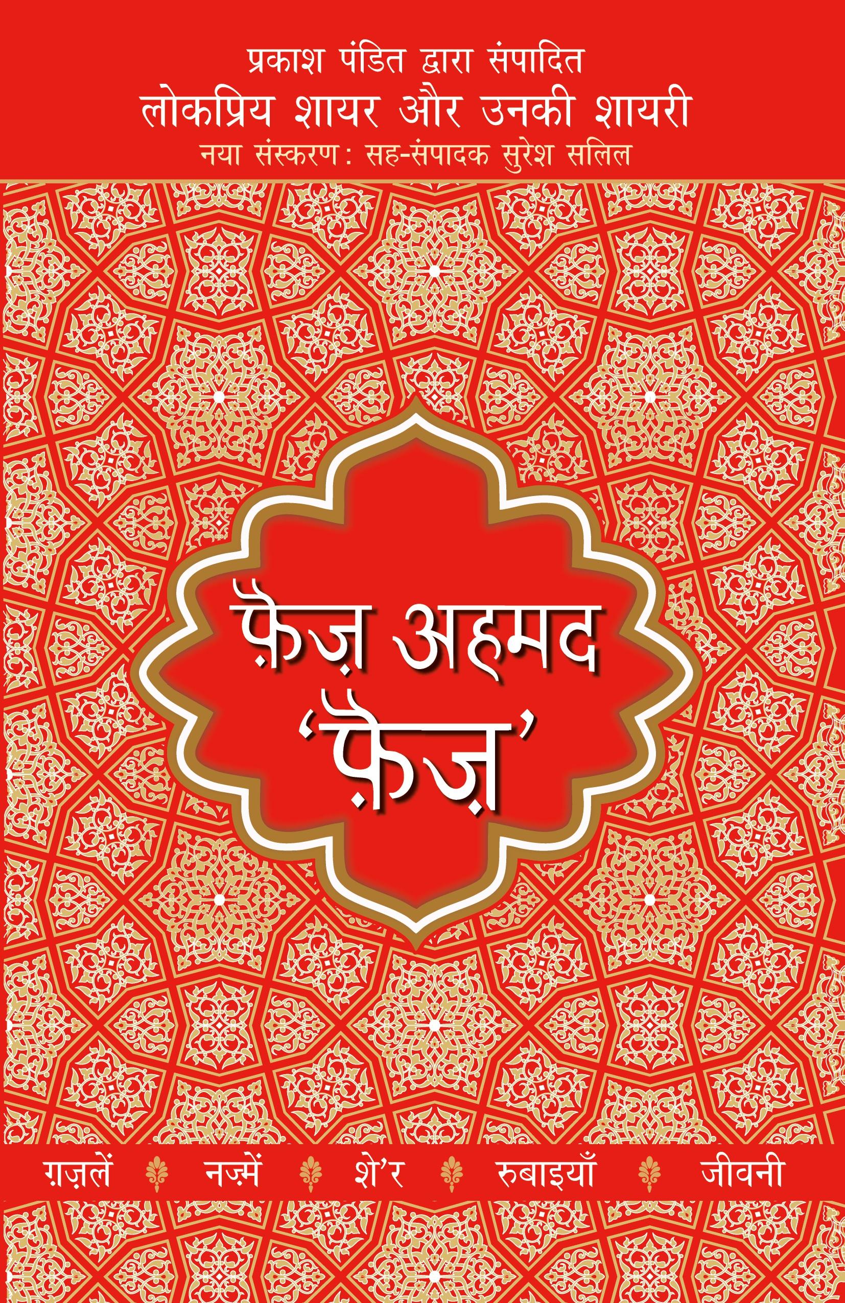 Vorderes Coverbild Lokpriya Shayar Aur Unki Shayari - Faiz Ahmad Faiz