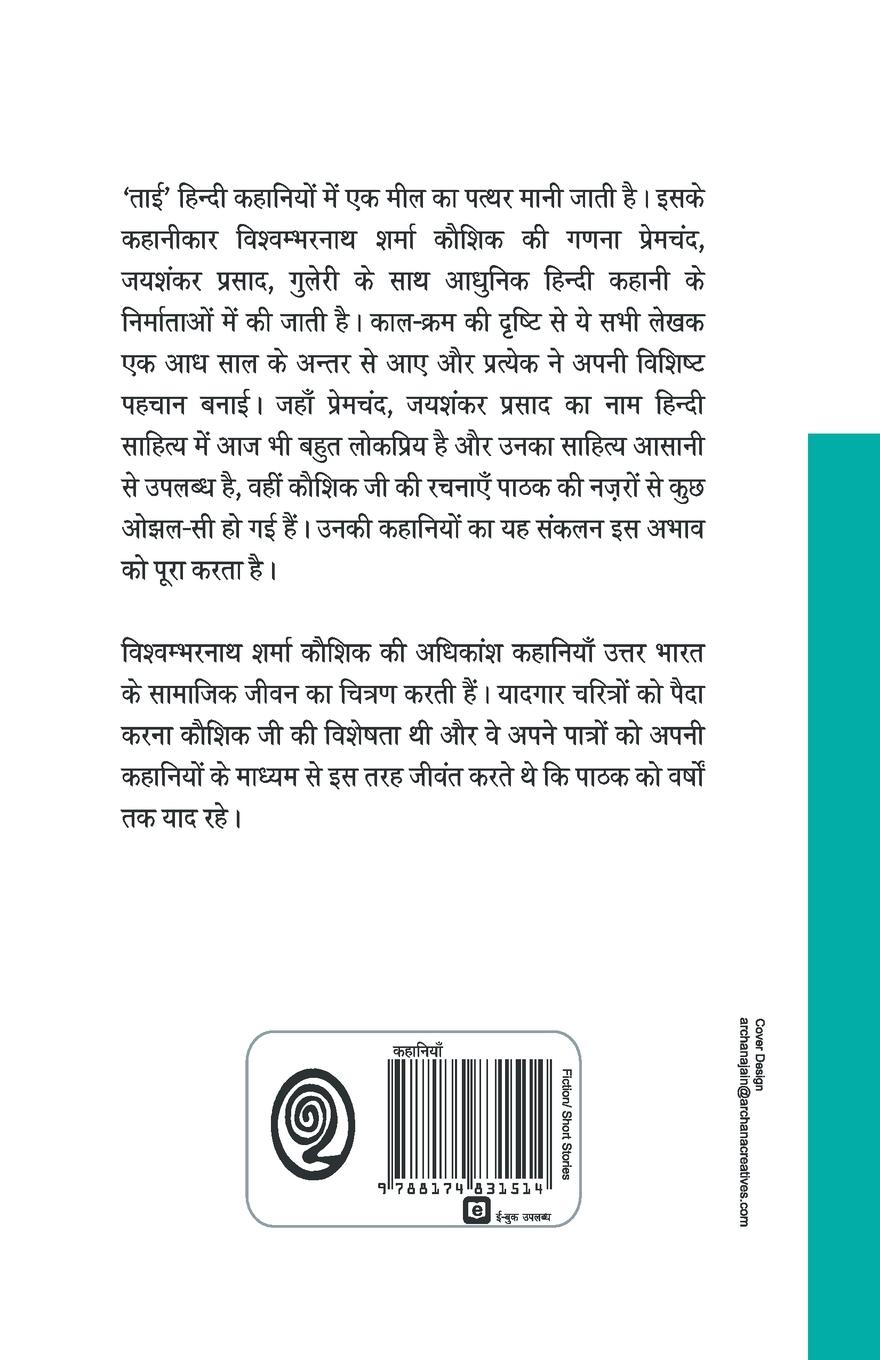 Rückseitencover Tai Aur Anya Kahaniyaan