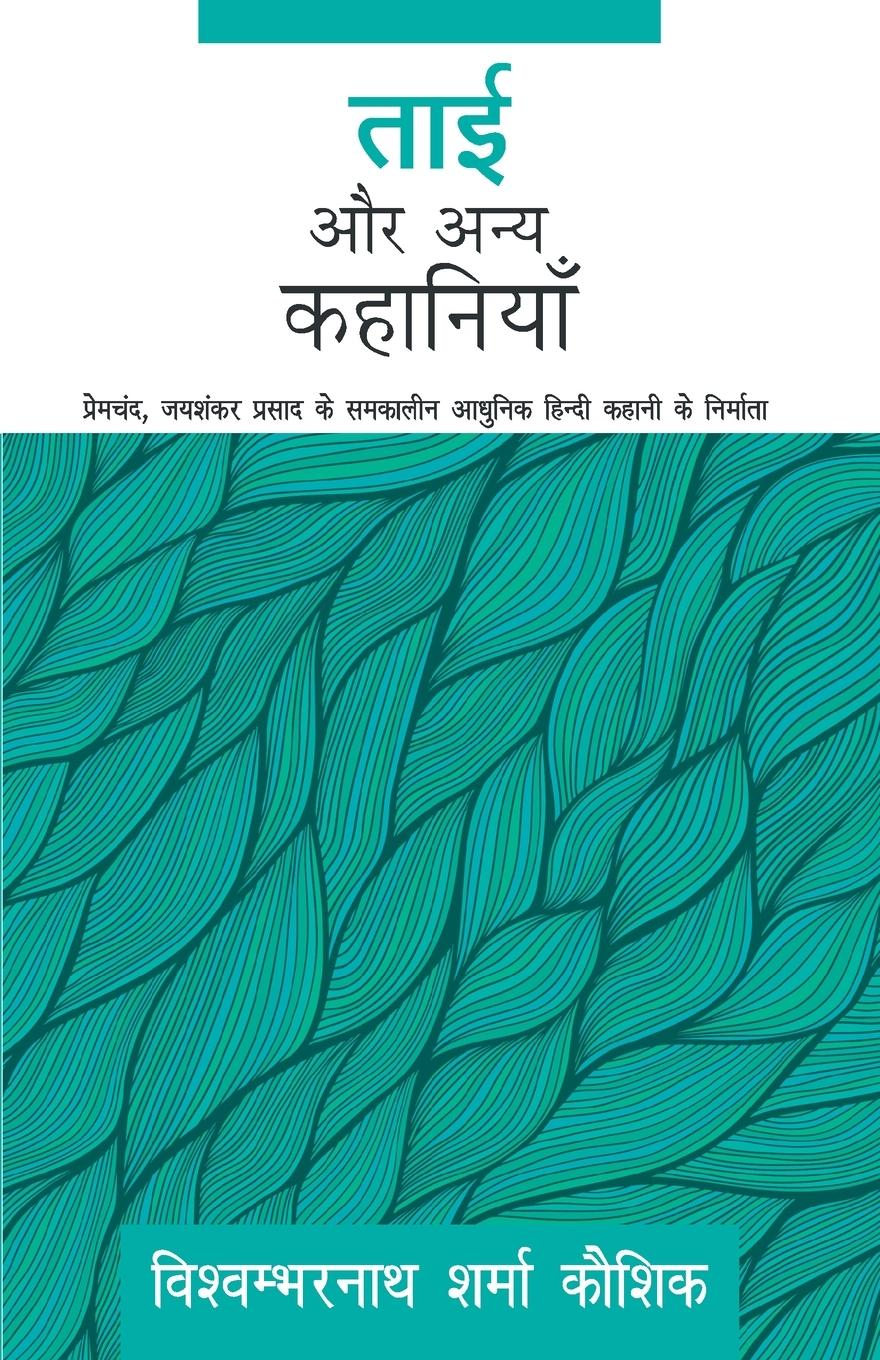 Vorderes Coverbild Tai Aur Anya Kahaniyaan