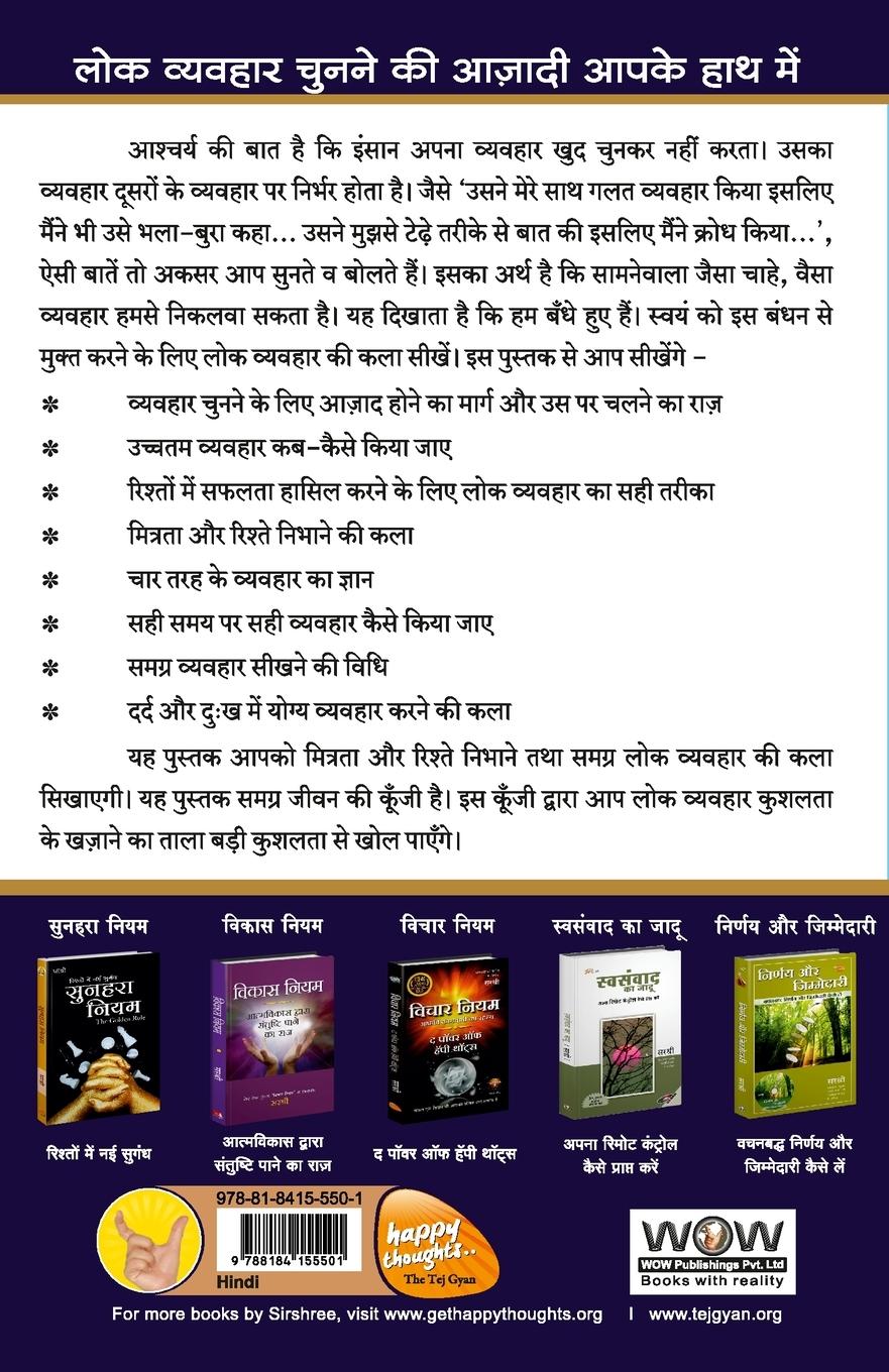 Rückseitencover Samagra Lok Vyavhar - Mitrata Aur Rishte Nibhane Ki Kala (Hindi)