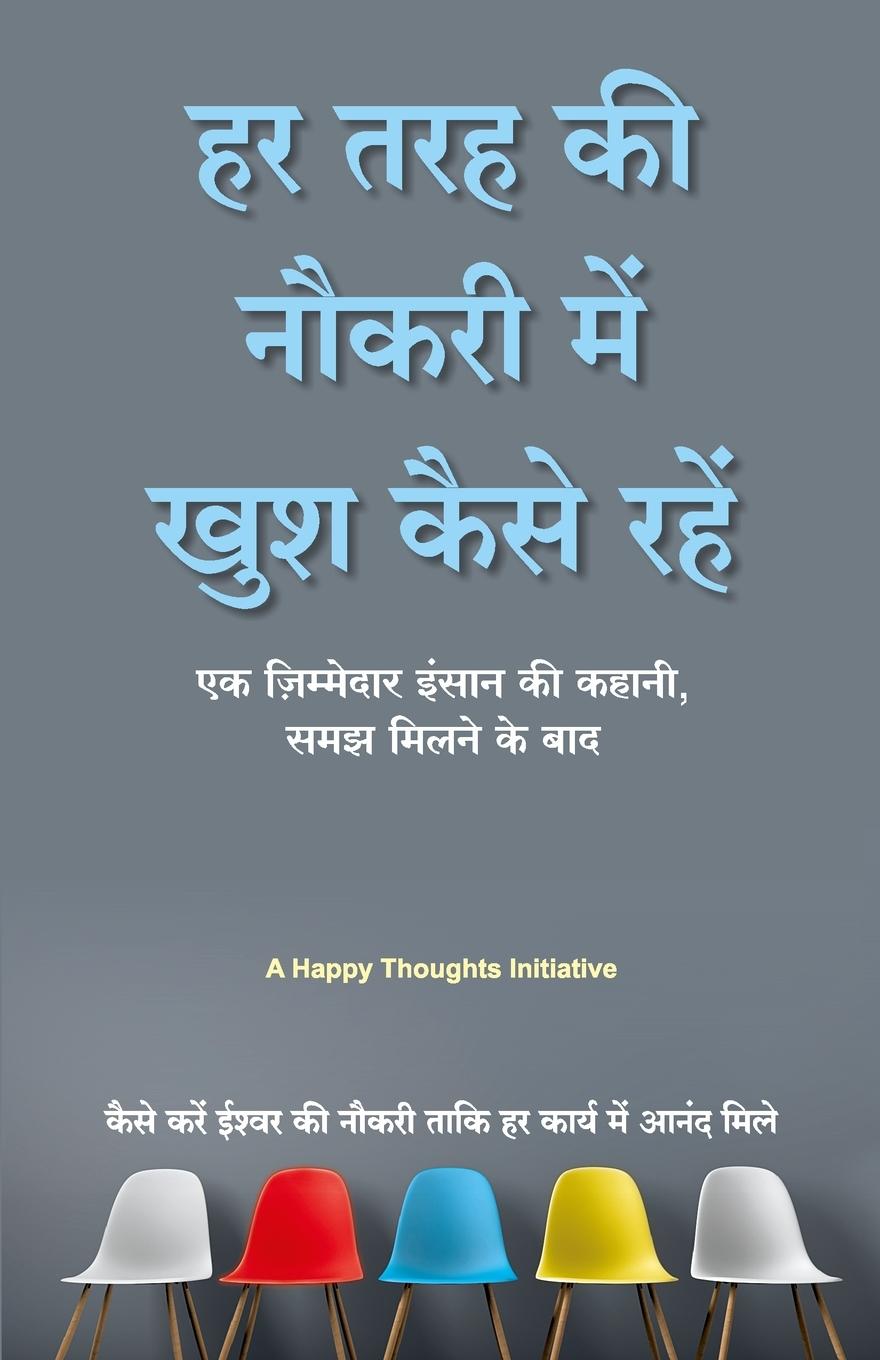 Vorderes Coverbild Har Tarah Ki Noukri Mein Khush Kaise Rahen - Ek Jimmedar Insan Ki Kahani Samajh Milne Ke Baad (Hindi)