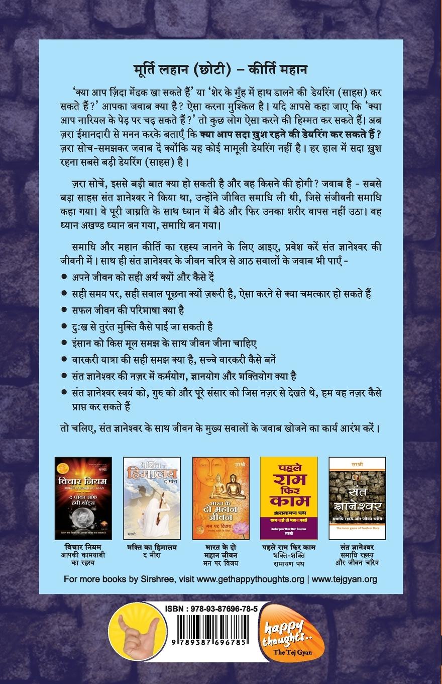 Rückseitencover SANT GNYANESHWAR - SAMADHI RAHASYA AUR JEEVAN CHARITRA (HINDI)