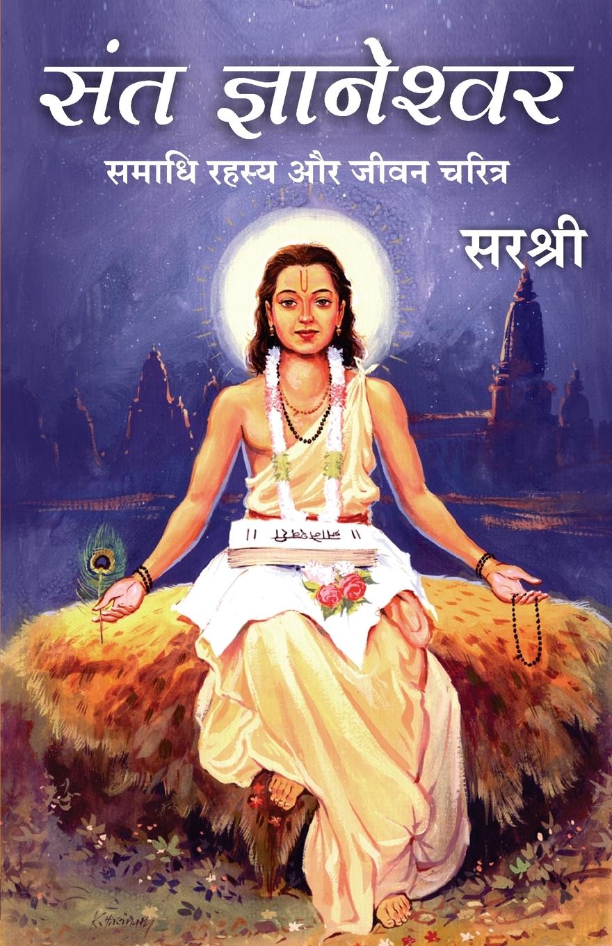 Vorderes Coverbild SANT GNYANESHWAR - SAMADHI RAHASYA AUR JEEVAN CHARITRA (HINDI)