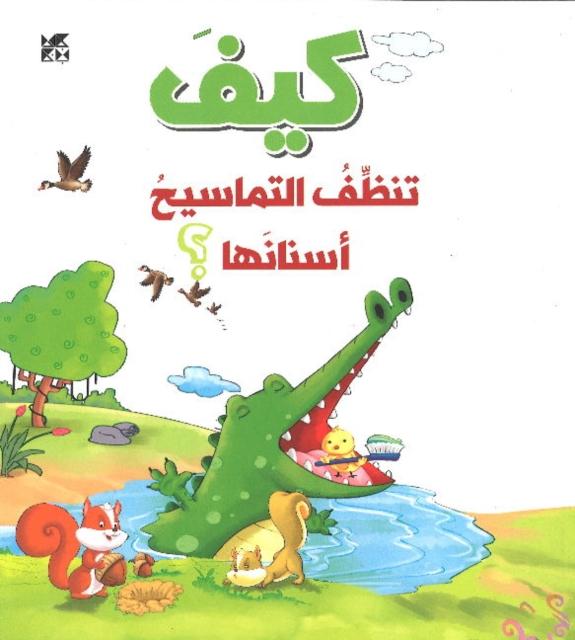 Vorderes Coverbild How Do Crocodiles Clean their Teeth