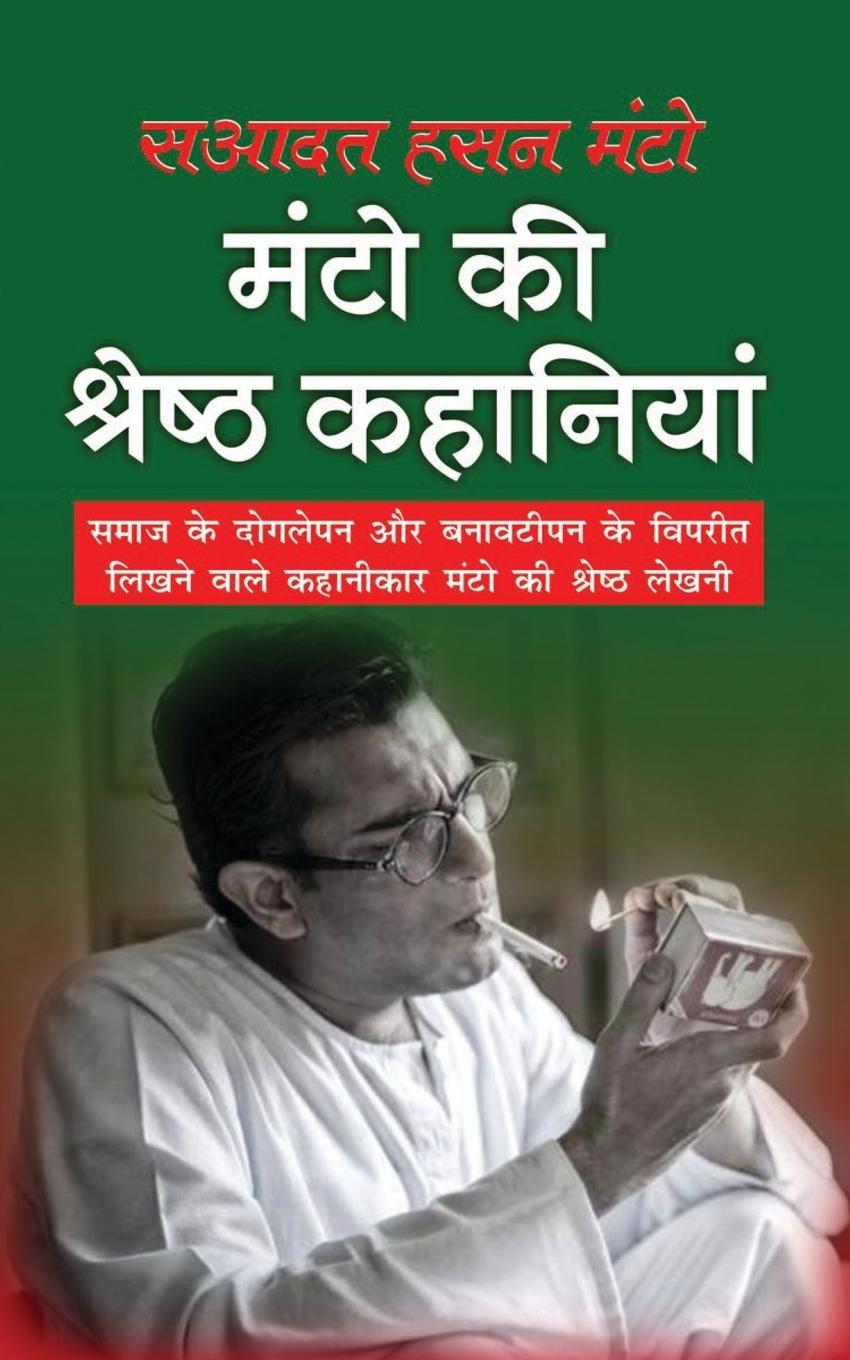 Vorderes Coverbild Manto Ki Srest Kahaniyan &#2350;&#2306;&#2335;&#2379; &#2325;&#2368; &#2358;&#2381;&#2352;&#2375;&#2359;&#2381;&#2336; &#2325;&#2361;&#2366;&#2344;&#2367;&#2351;&#2366;&#2306; (Hindi Edition)
