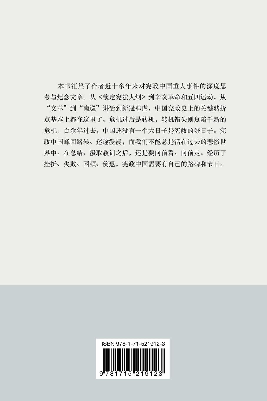 Rückseitencover 宪政中国--迷途与前路