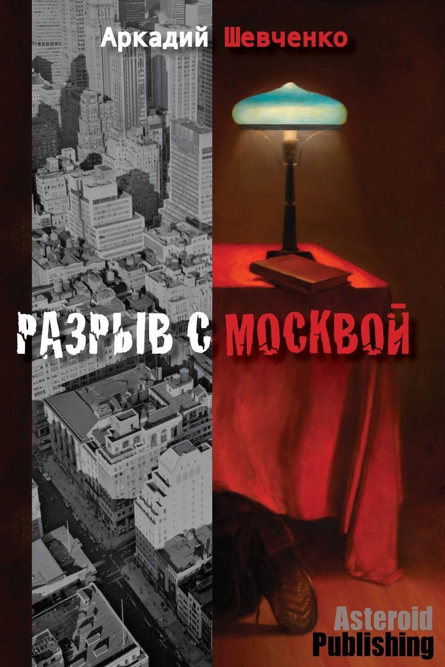 Vorderes Coverbild &#1056;&#1072;&#1079;&#1088;&#1099;&#1074; &#1089; &#1052;&#1086;&#1089;&#1082;&#1074;&#1086;&#1081;