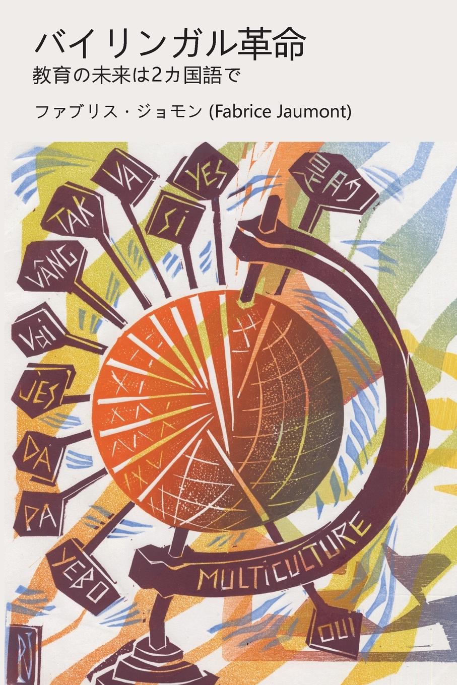 Vorderes Coverbild バイリンガル革命