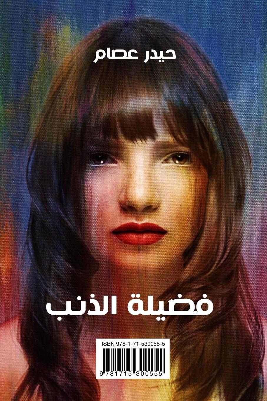 Rückseitencover فضيلة الذنب