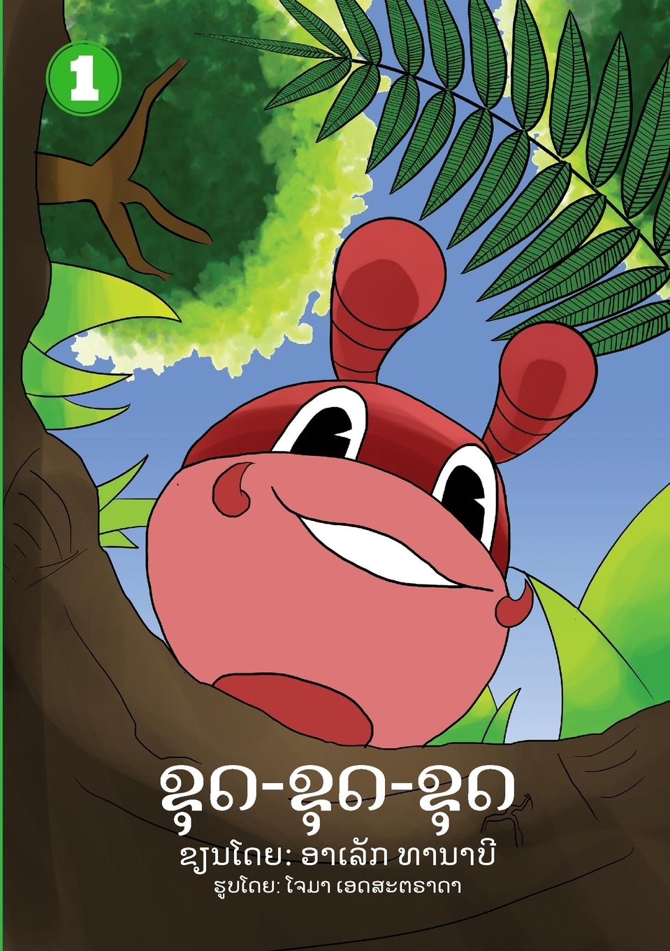 Vorderes Coverbild Dig Dig Dig (Lao edition) / &#3714;&#3768;&#3732;-&#3714;&#3768;&#3732;-&#3714;&#3768;&#3732;