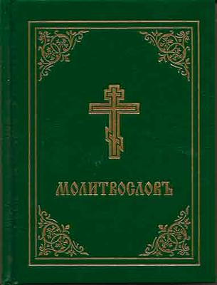 Vorderes Coverbild Prayer Book - Molitvoslov