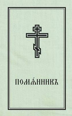 Vorderes Coverbild Book of Commemoration for the Living and for the Dead - Pomiannik