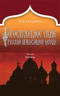 Vorderes Coverbild Russian Church Singing, Vol. 2