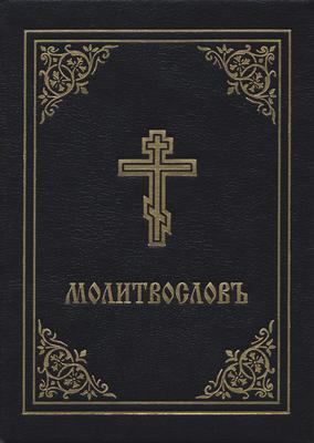 Vorderes Coverbild Prayer Book - Molitvoslov