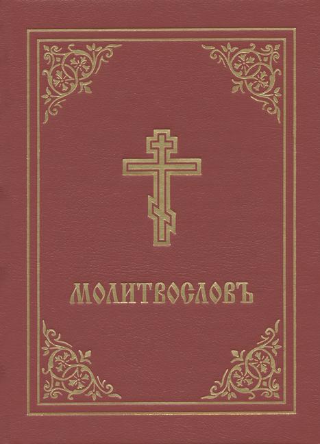Vorderes Coverbild Prayer Book - Molitvoslov