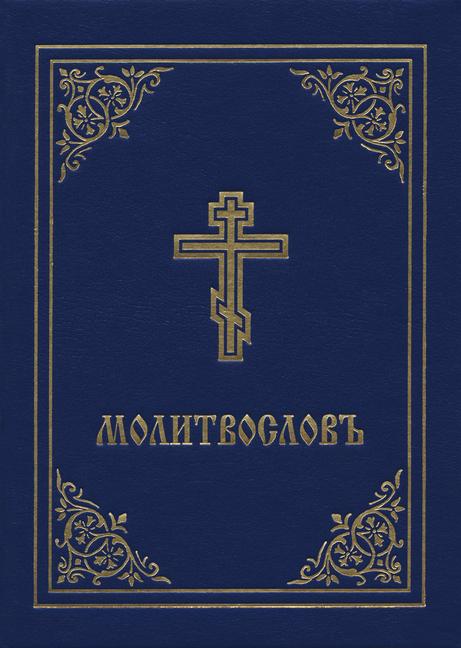 Vorderes Coverbild Prayer Book - Molitvoslov