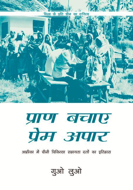 Vorderes Coverbild Saving Lives with Boundless Love (Hindi Edition)