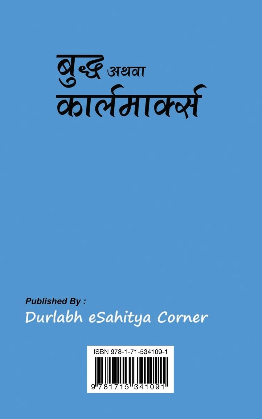 Rückseitencover Buddha Athwa Karl Marx बुद्ध अथवा कार्लमार्क्स (Hindi Edition)