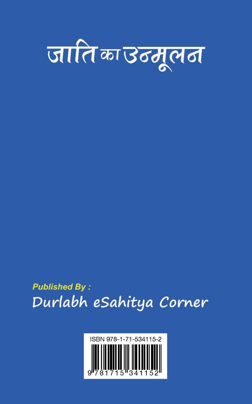Rückseitencover Jati ka Unmoolan जाति का उन्मूलन (Hindi Edition)