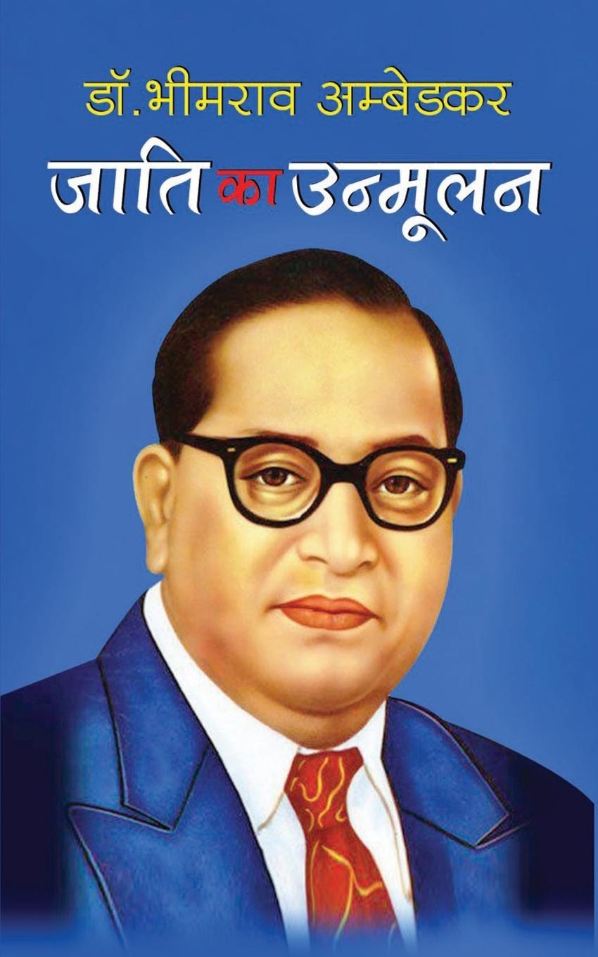 Vorderes Coverbild Jati ka Unmoolan जाति का उन्मूलन (Hindi Edition)