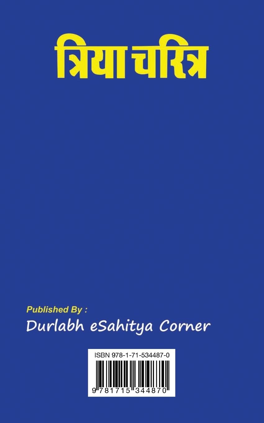 Rückseitencover Triya Charitra त्रिया चरित्र (Hindi Edition)