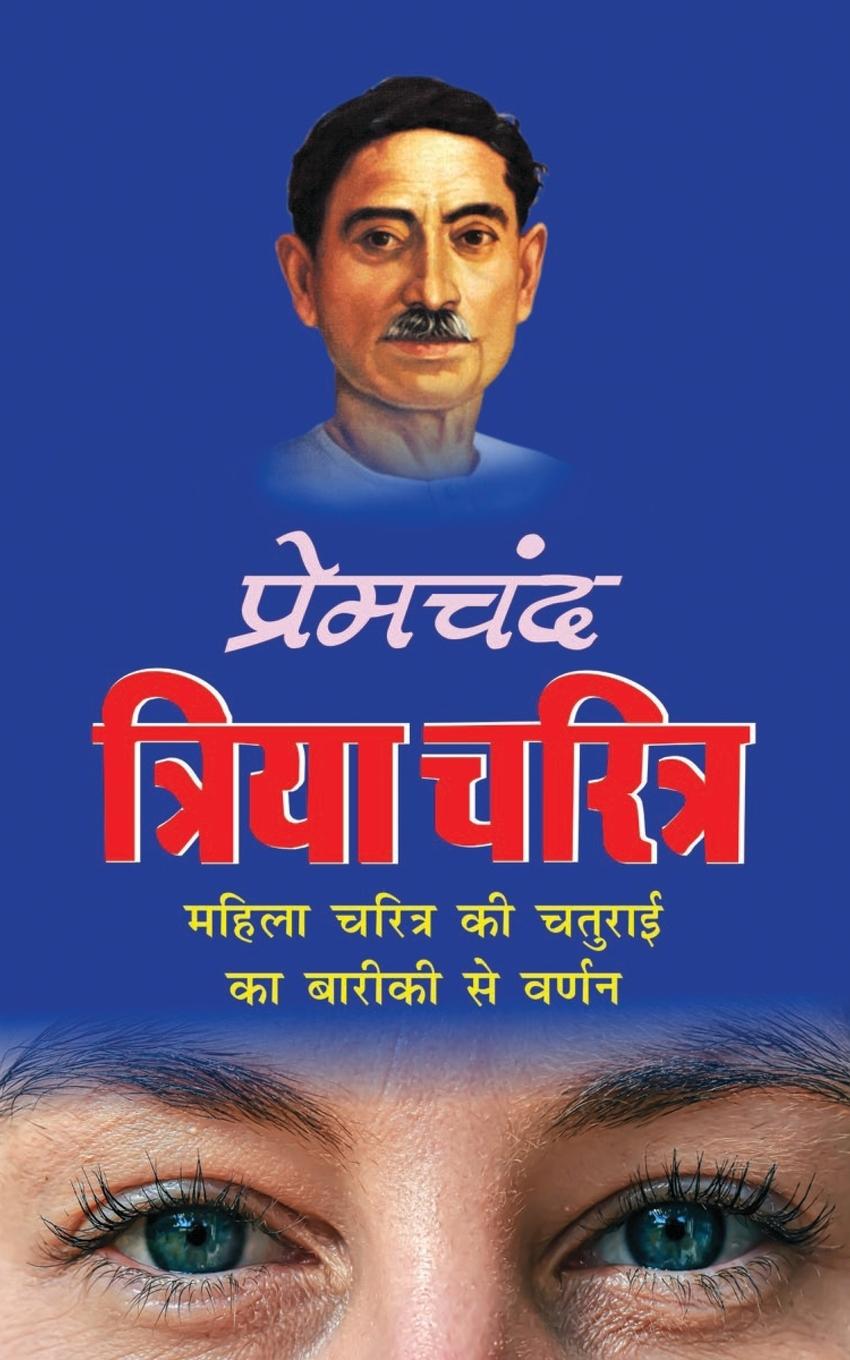 Vorderes Coverbild Triya Charitra &#2340;&#2381;&#2352;&#2367;&#2351;&#2366; &#2330;&#2352;&#2367;&#2340;&#2381;&#2352; (Hindi Edition)