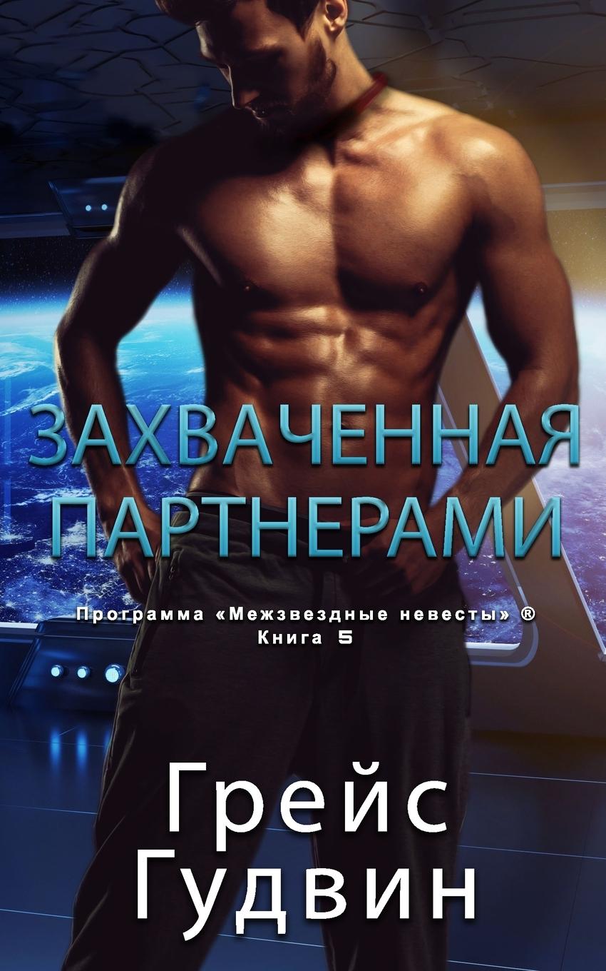 Vorderes Coverbild &#1047;&#1072;&#1093;&#1074;&#1072;&#1095;&#1077;&#1085;&#1085;&#1072;&#1103; &#1087;&#1072;&#1088;&#1090;&#1085;&#1077;&#1088;&#1072;&#1084;&#1080;