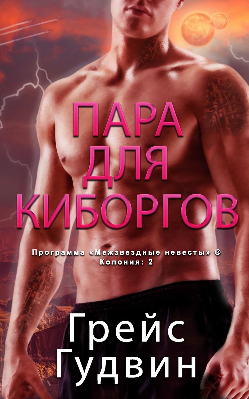 Vorderes Coverbild &#1055;&#1072;&#1088;&#1072; &#1076;&#1083;&#1103; &#1050;&#1080;&#1073;&#1086;&#1088;&#1075;&#1086;&#1074;