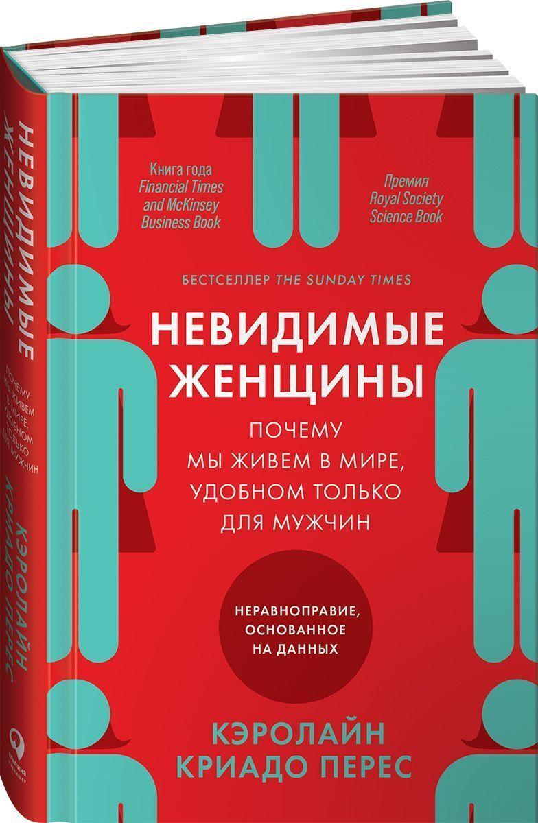 Vorderes Coverbild Nevidimye zhenshhiny: Pochemu my zhivem v mire, udobnom tol'ko dlja muzhchin. Neravnopravie, osnovannoe na dannyh.