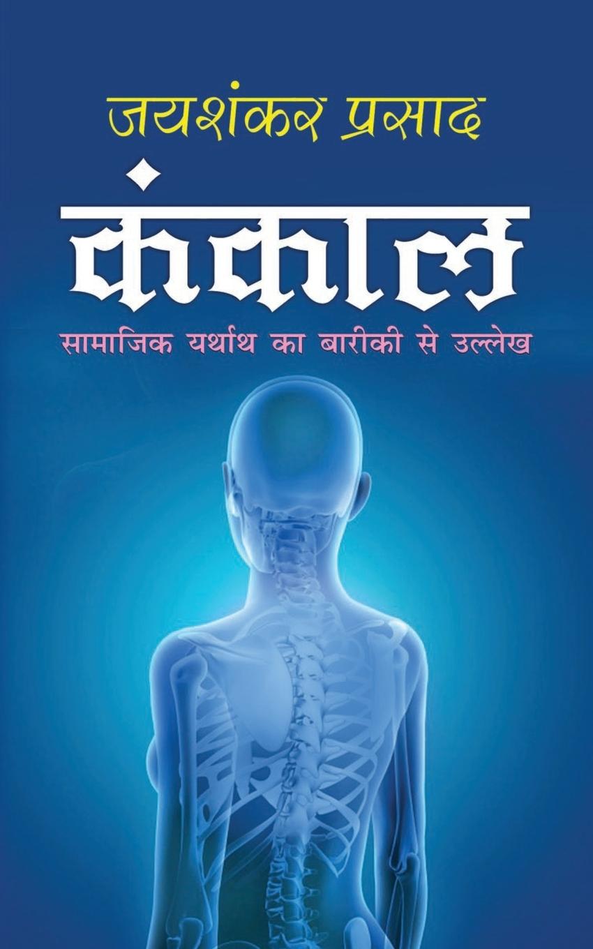 Vorderes Coverbild Kankal कंकाल (Hindi Edition)