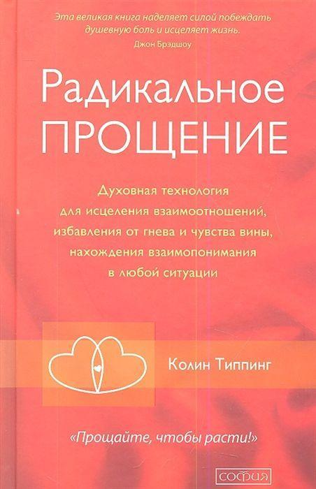 Vorderes Coverbild Radikal'noe Proshhenie: Duhovnaja tehnologija dlja iscelenija vzaimootnoshenij, izbavlenija ot gneva i chuvstv<BR>