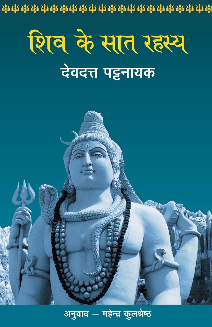 Vorderes Coverbild Shiv Ke Saat Rahasya