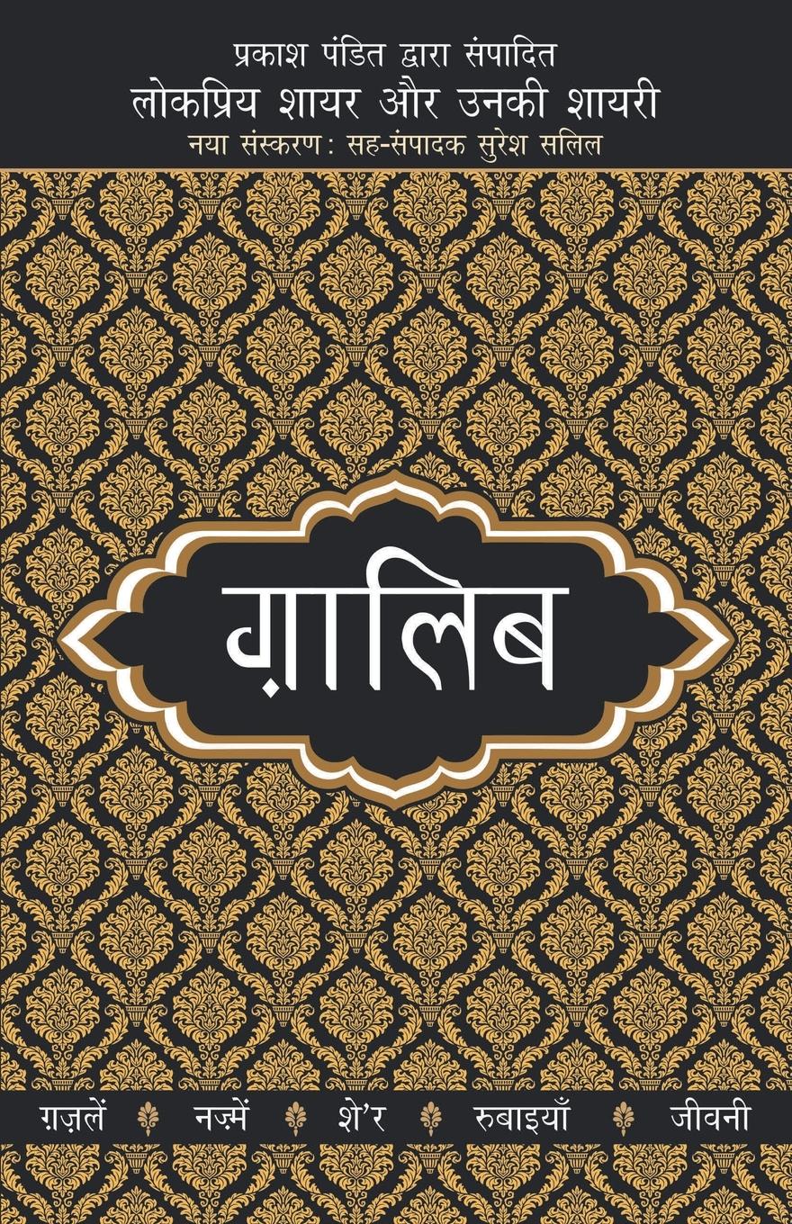 Vorderes Coverbild Lokpriya Shayar Aur Unki Shayari - Ghalib