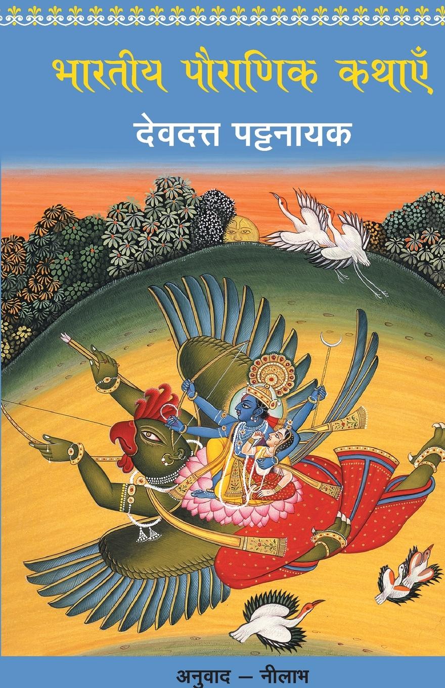 Vorderes Coverbild Bhartiya Pauranik Kathaein