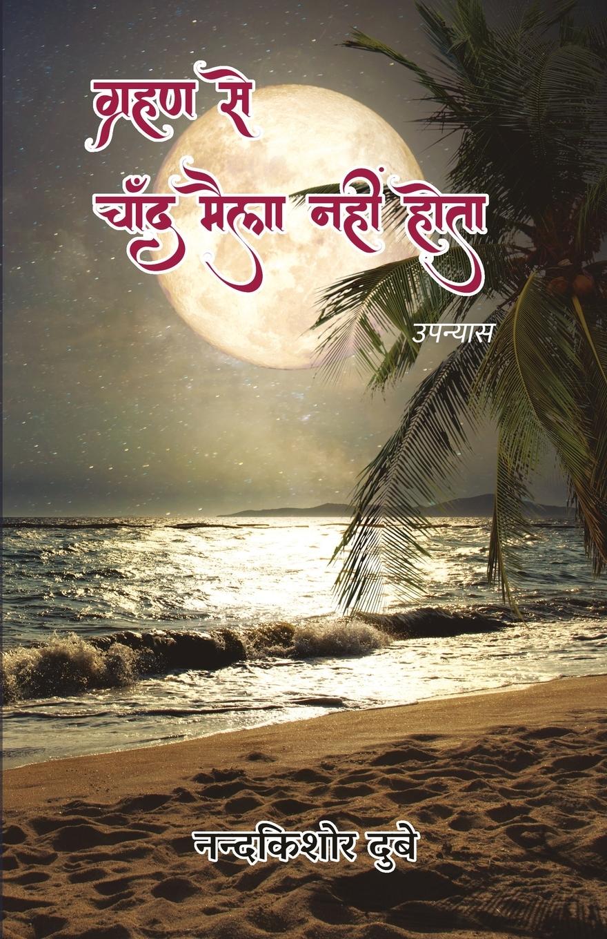 Vorderes Coverbild Grahan Se Chand Maila Nahi Hota (Upanyas)