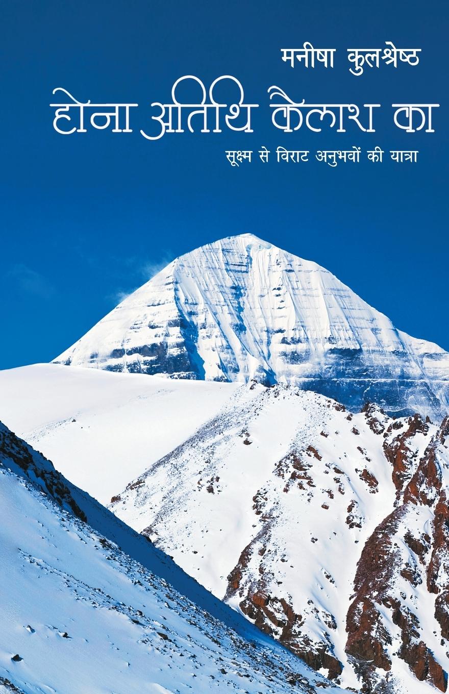 Vorderes Coverbild Hona Atithi Kailash Ka