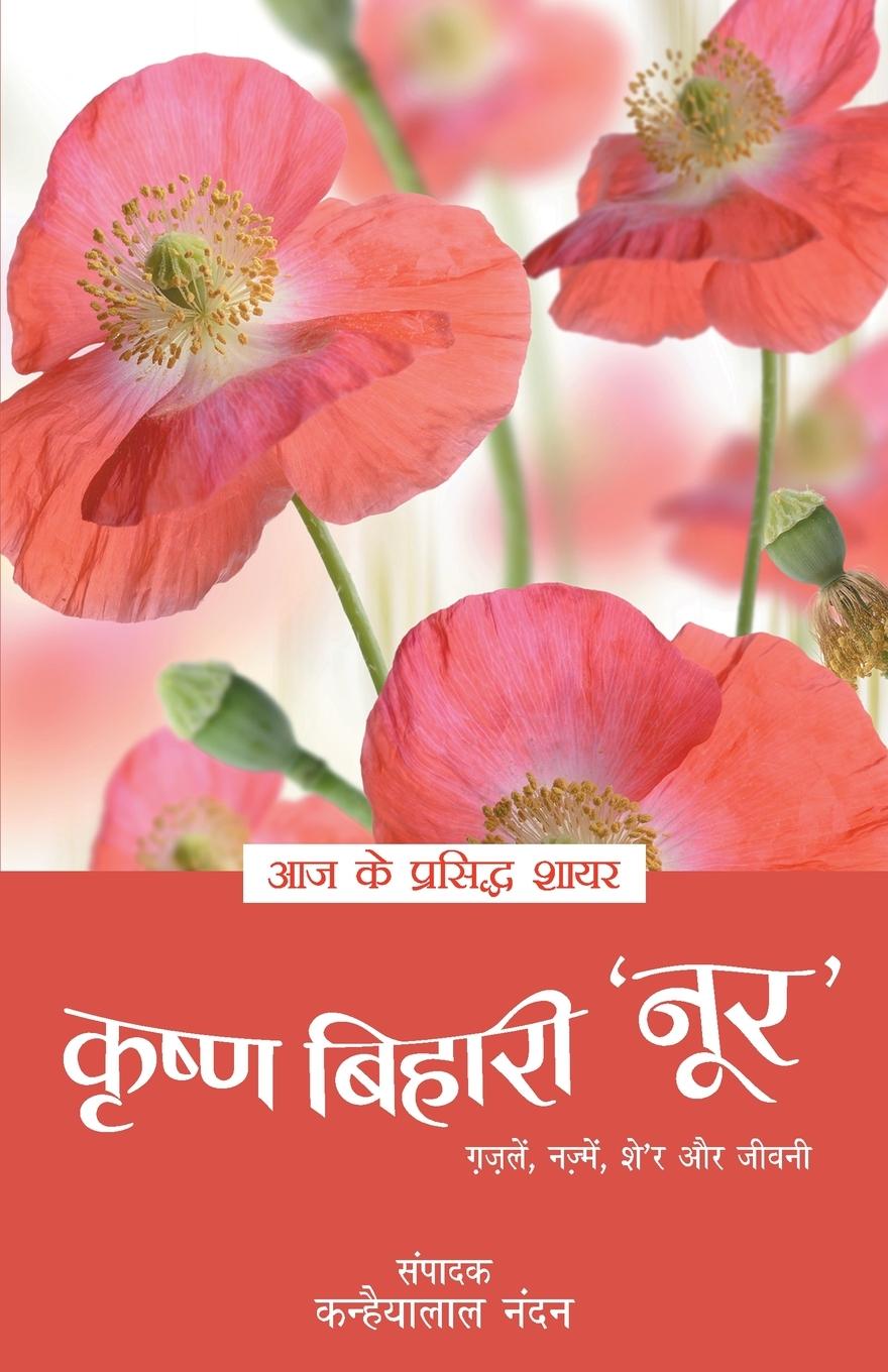 Vorderes Coverbild Aaj Ke Prasidh Shayar - Krishna Bihari 'Noor'