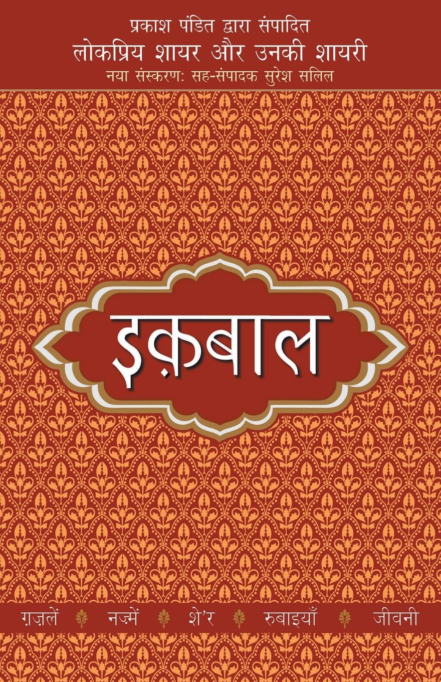 Vorderes Coverbild Lokpriya Shayar Aur Unki Shayari - Iqbal