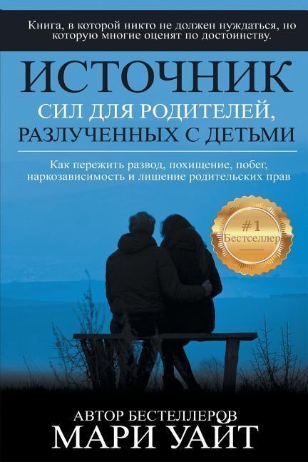 Vorderes Coverbild Источник сил для родителей, разлученных с 
