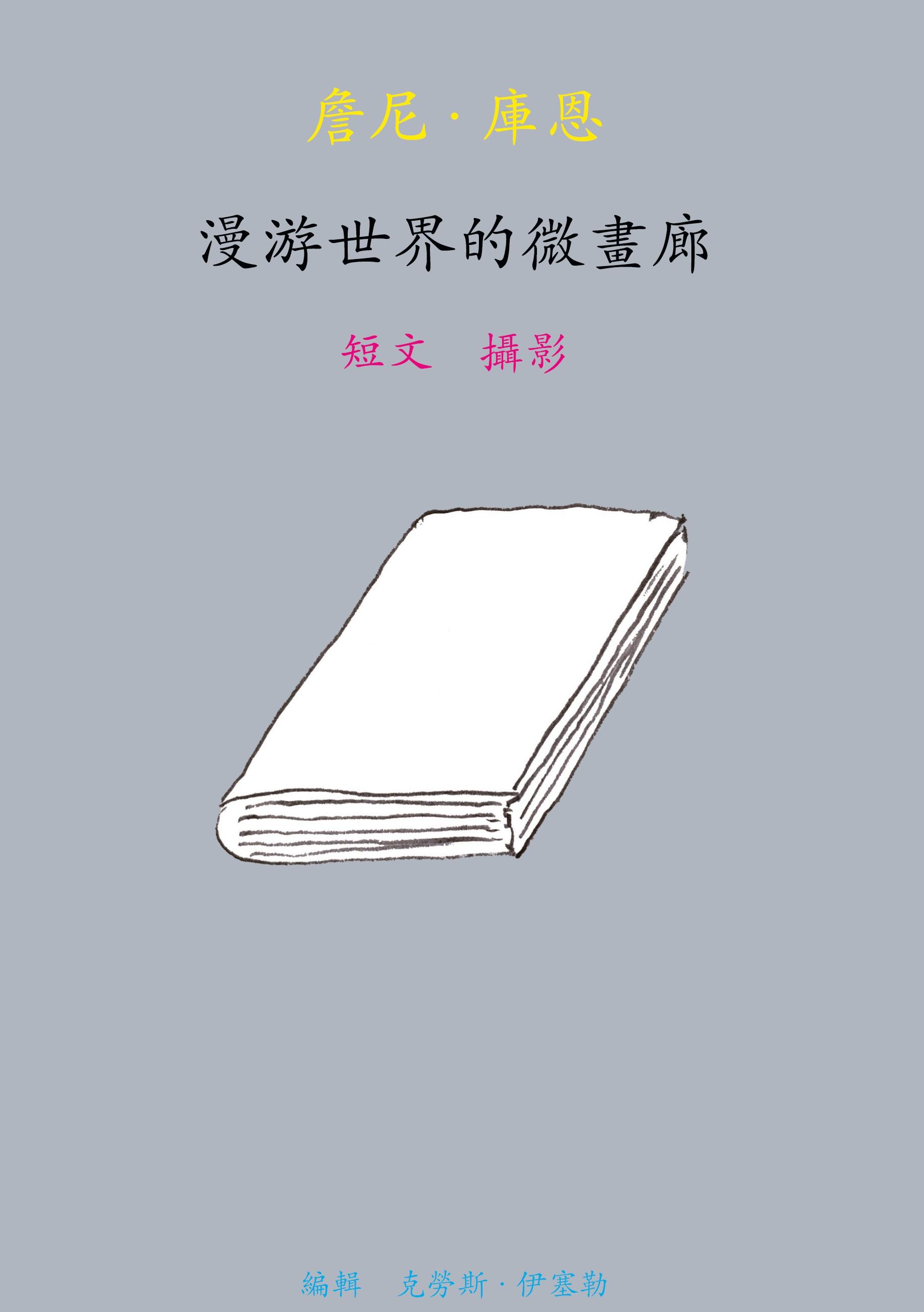 Vorderes Coverbild Unterwegs mit der kleinsten Galerie der Welt