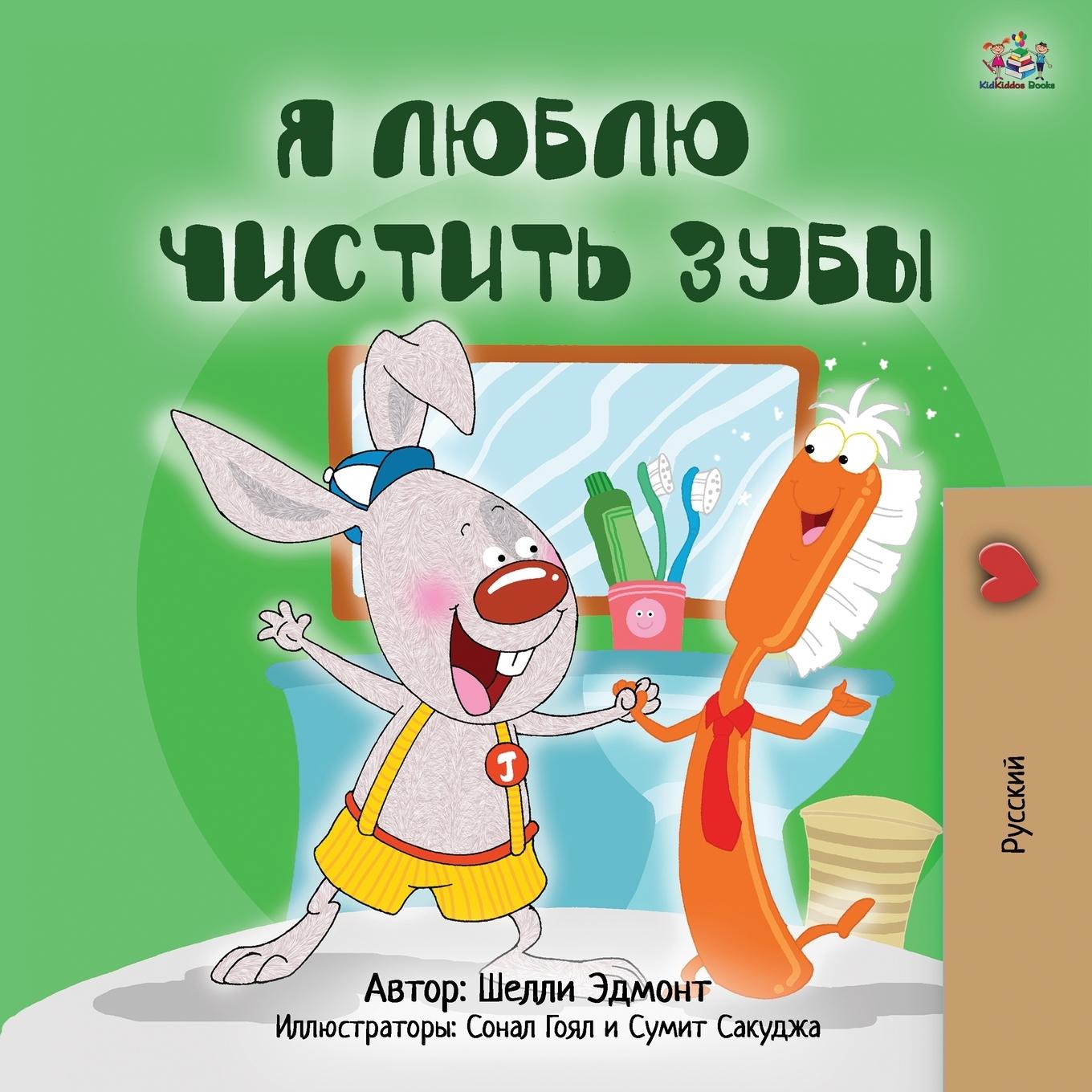 Vorderes Coverbild I Love to Brush My Teeth (Russian Book for Kids)