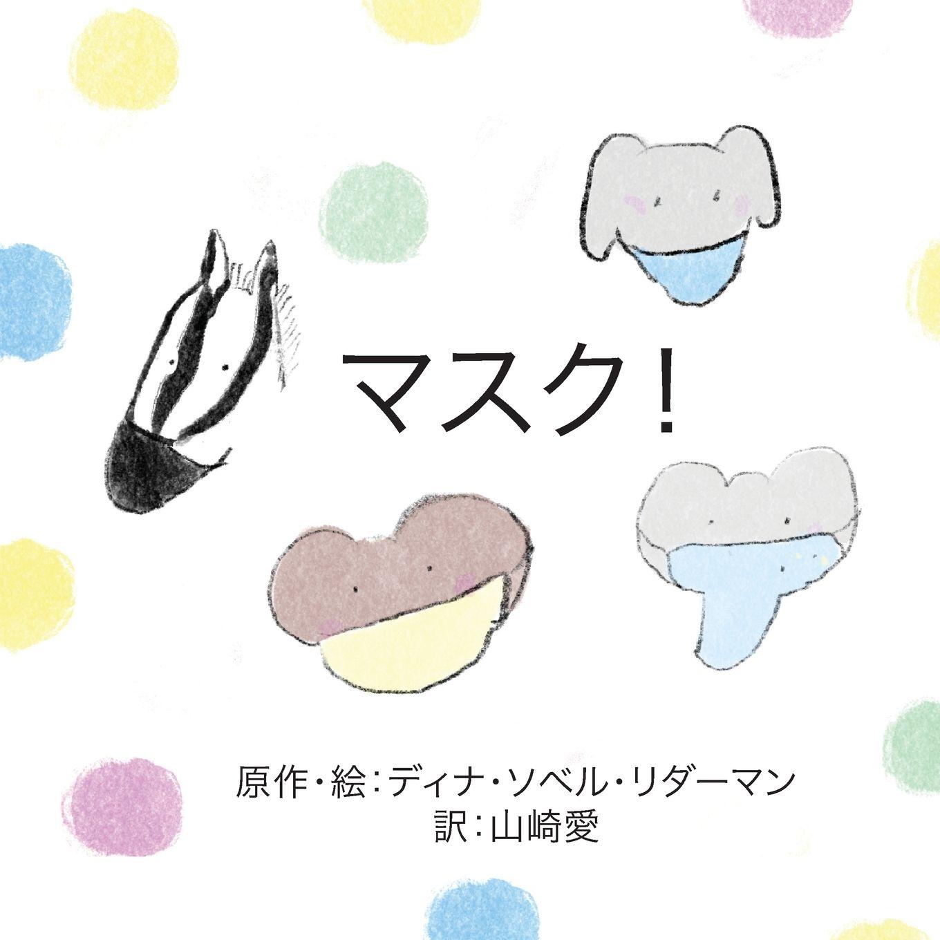 Vorderes Coverbild マスク！