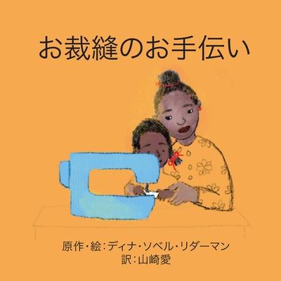 Vorderes Coverbild お裁縫のお手伝い