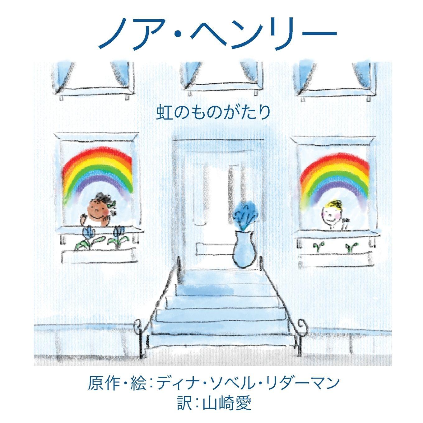 Vorderes Coverbild ノア・ヘンリー：にじものがたり