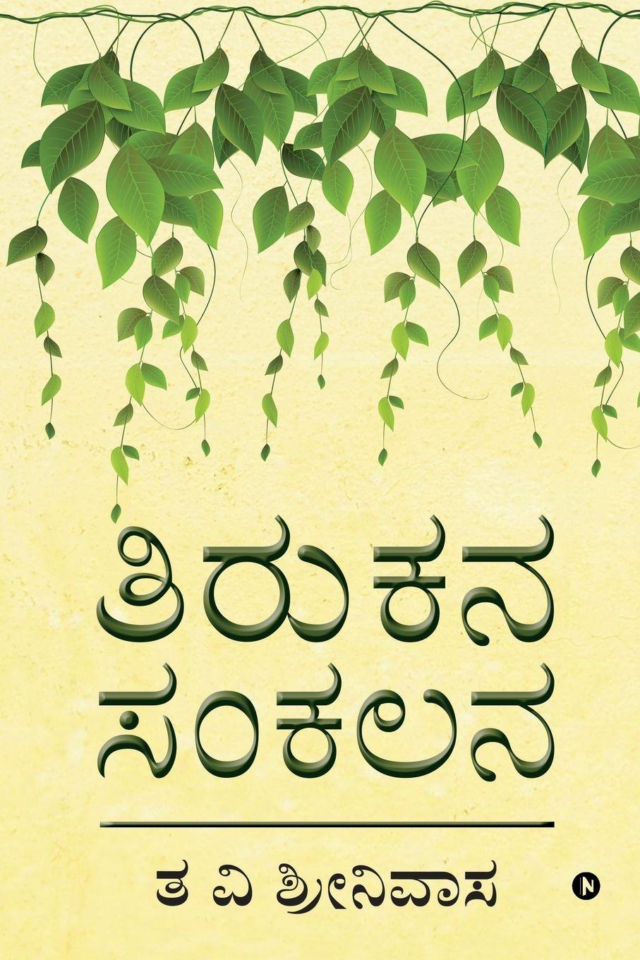 Vorderes Coverbild Tirukana Sankalana