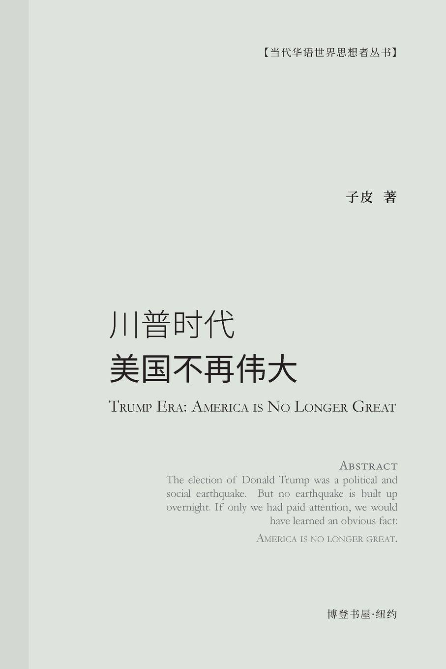 Vorderes Coverbild 川普时代：美国不再伟大