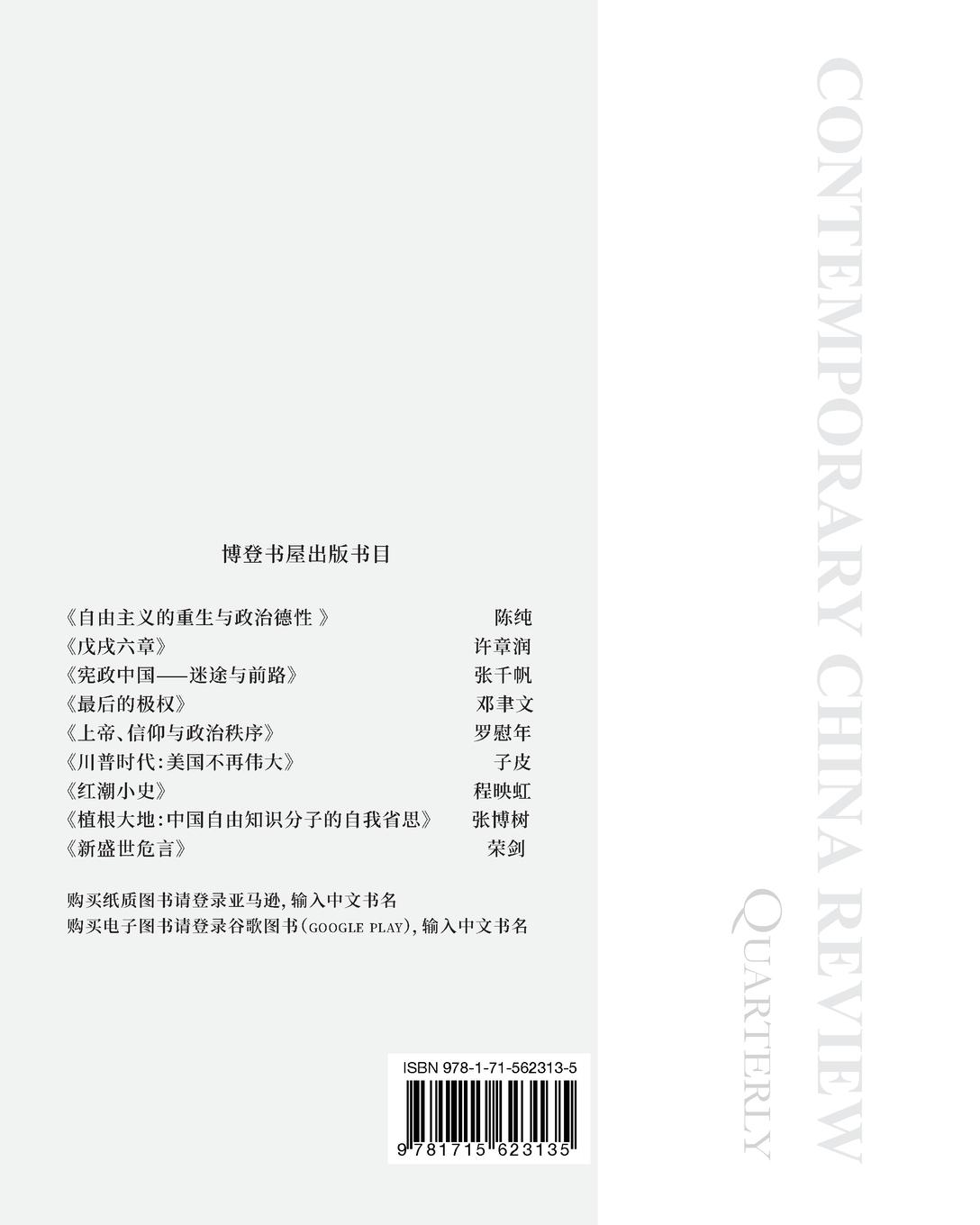 Rückseitencover 当代中国评论 （季刊）